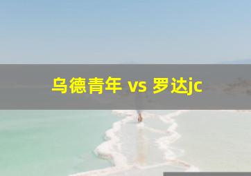 乌德青年 vs 罗达jc